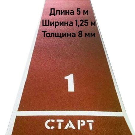 Купить Дорожка для разбега 5 м х 1,25 м. Толщина 8 мм в Чапаевске 